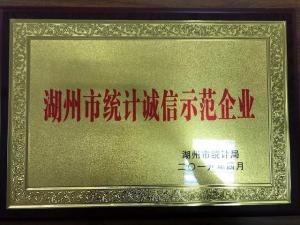 湖州市統計局誠信示范企業