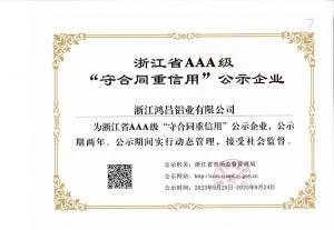 浙江省AAA級“守合同重信用”公示企業